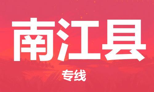 吕巷镇到南江县物流公司-吕巷镇至南江县专线-大型配送