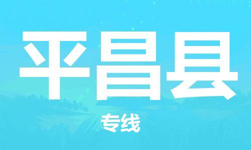 吕巷镇到平昌县物流公司-吕巷镇至平昌县专线-大型配送
