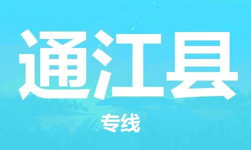吕巷镇到通江县物流公司-吕巷镇至通江县专线-大型配送