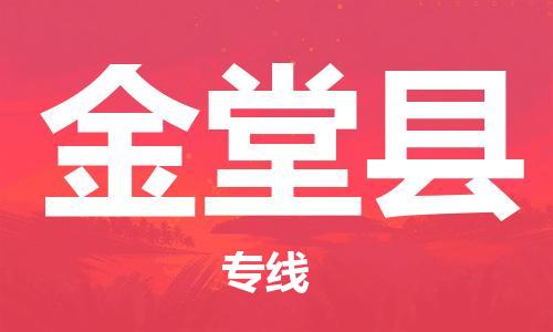 吕巷镇到金堂县物流公司-吕巷镇至金堂县专线-大型配送