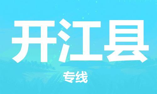 吕巷镇到开江县物流公司-吕巷镇至开江县专线-大型配送