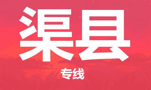 吕巷镇到渠县物流公司-吕巷镇至渠县专线-大型配送
