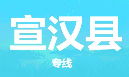 吕巷镇到宣汉县物流公司-吕巷镇至宣汉县专线-大型配送