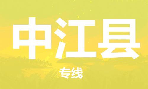 吕巷镇到中江县物流公司-吕巷镇至中江县专线-大型配送