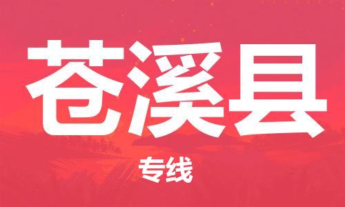 吕巷镇到苍溪县物流公司-吕巷镇至苍溪县专线-大型配送