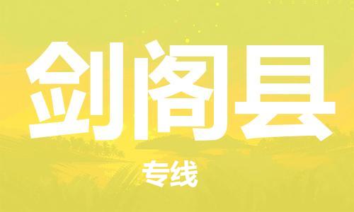 吕巷镇到剑阁县物流公司-吕巷镇至剑阁县专线-大型配送