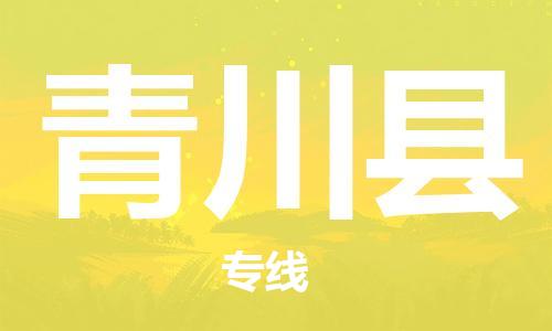 吕巷镇到青川县物流公司-吕巷镇至青川县专线-大型配送