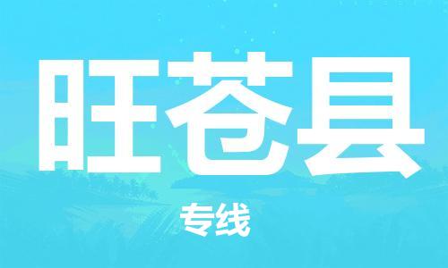 吕巷镇到旺苍县物流公司-吕巷镇至旺苍县专线-大型配送