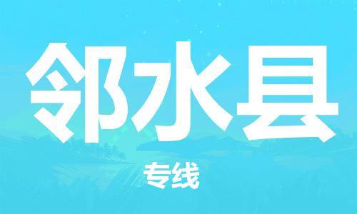 吕巷镇到邻水县物流公司-吕巷镇至邻水县专线-大型配送