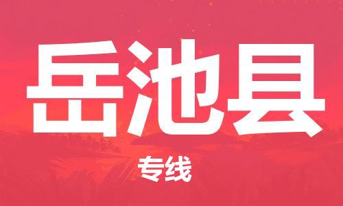 重固镇到岳池县物流公司-重固镇到岳池县专线精品线路