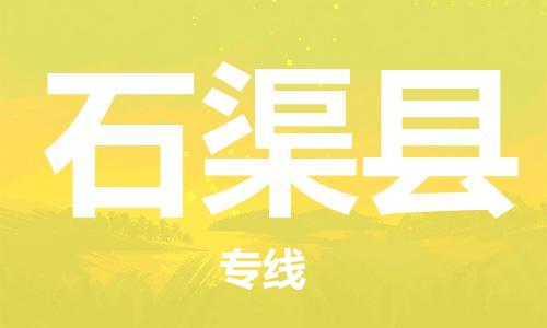 吕巷镇到石渠县物流公司-吕巷镇至石渠县专线-大型配送