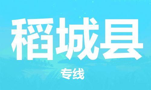 吕巷镇到稻城县物流公司-吕巷镇至稻城县专线-大型配送