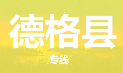 吕巷镇到德格县物流公司-吕巷镇至德格县专线-大型配送
