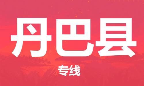 重固镇到丹巴县物流公司-重固镇到丹巴县专线精品线路