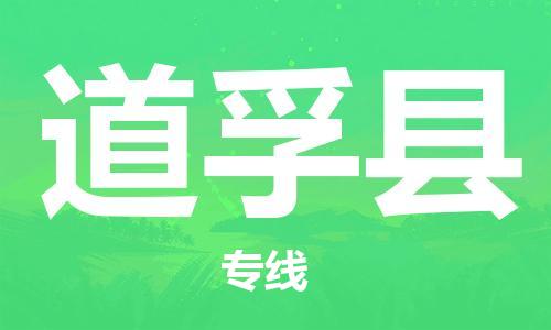 吕巷镇到道孚县物流公司-吕巷镇至道孚县专线-大型配送