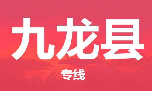 吕巷镇到九龙县物流公司-吕巷镇至九龙县专线-大型配送