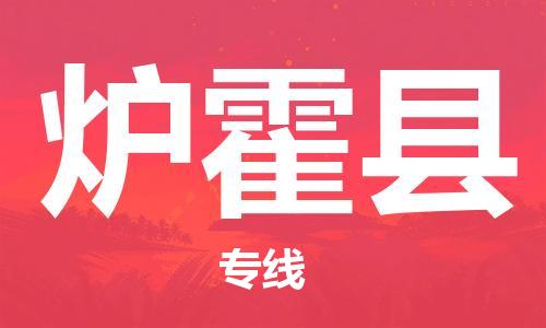 吕巷镇到炉霍县物流公司-吕巷镇至炉霍县专线-大型配送