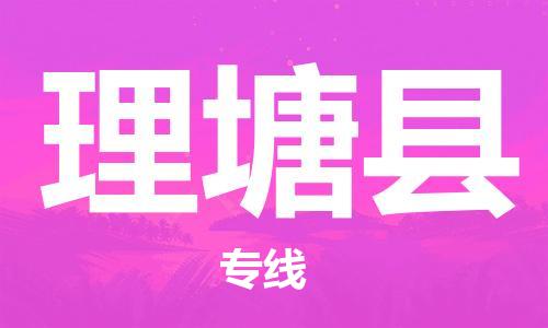 重固镇到理塘县物流公司-重固镇到理塘县专线精品线路