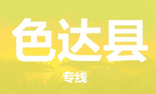 吕巷镇到色达县物流公司-吕巷镇至色达县专线-大型配送
