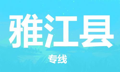吕巷镇到雅江县物流公司-吕巷镇至雅江县专线-大型配送