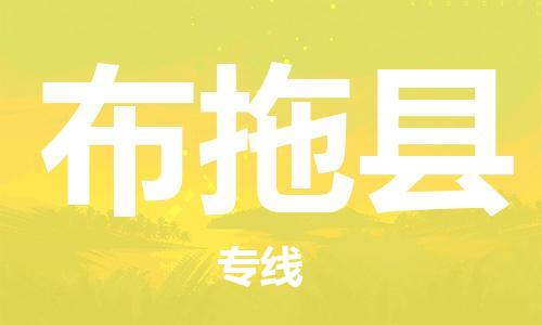 重固镇到布拖县物流公司-重固镇到布拖县专线精品线路