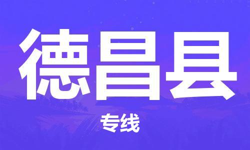 吕巷镇到德昌县物流公司-吕巷镇至德昌县专线-大型配送