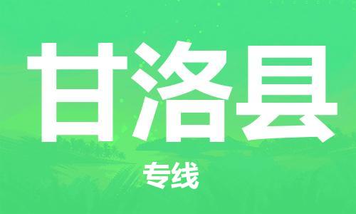 重固镇到甘洛县物流公司-重固镇到甘洛县专线精品线路