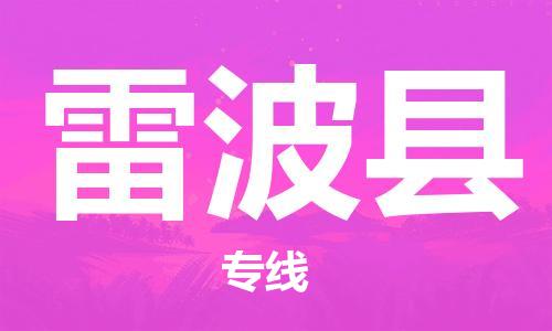 吕巷镇到雷波县物流公司-吕巷镇至雷波县专线-大型配送