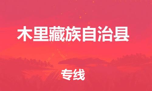吕巷镇到木里藏族自治县物流公司-吕巷镇至木里藏族自治县专线-大型配送