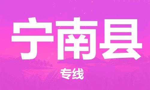 吕巷镇到宁南县物流公司-吕巷镇至宁南县专线-大型配送