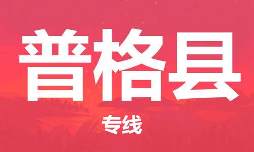 吕巷镇到普格县物流公司-吕巷镇至普格县专线-大型配送