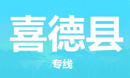 吕巷镇到喜德县物流公司-吕巷镇至喜德县专线-大型配送
