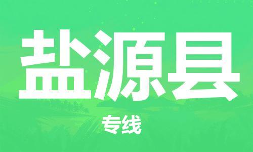 吕巷镇到盐源县物流公司-吕巷镇至盐源县专线-大型配送