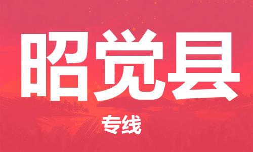 重固镇到昭觉县物流公司-重固镇到昭觉县专线精品线路