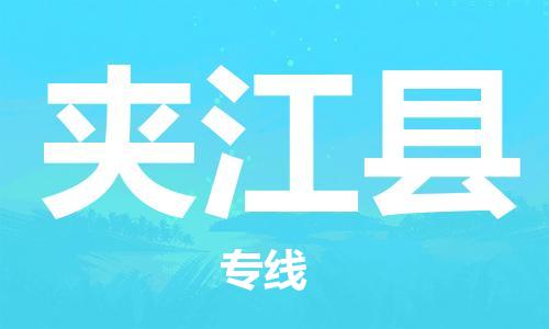 重固镇到夹江县物流公司-重固镇到夹江县专线精品线路