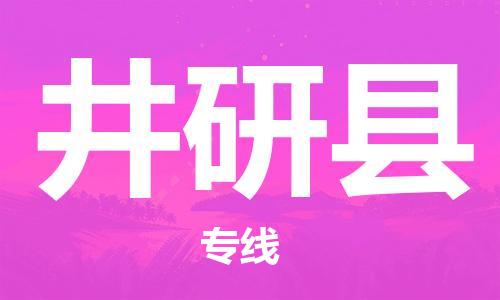 吕巷镇到井研县物流公司-吕巷镇至井研县专线-大型配送