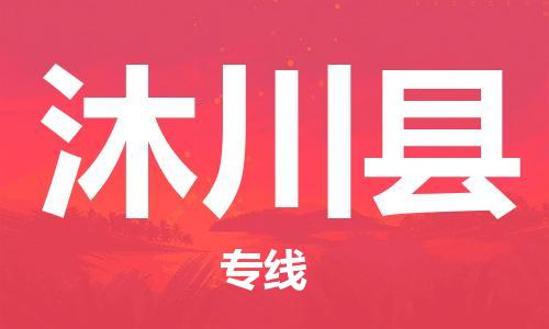 吕巷镇到沐川县物流公司-吕巷镇至沐川县专线-大型配送