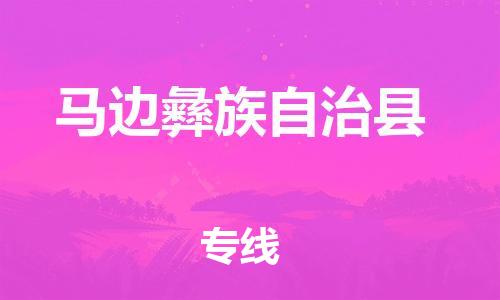 吕巷镇到马边彝族自治县物流公司-吕巷镇至马边彝族自治县专线-大型配送