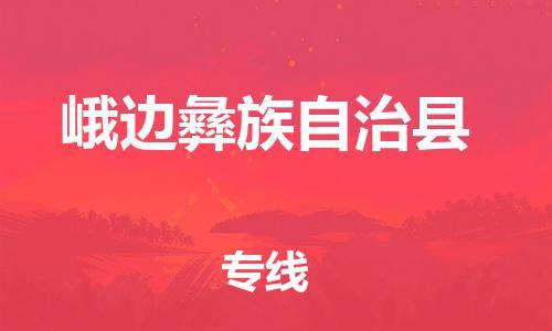 吕巷镇到峨边彝族自治县物流公司-吕巷镇至峨边彝族自治县专线-大型配送