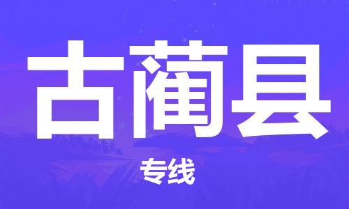 吕巷镇到古蔺县物流公司-吕巷镇至古蔺县专线-大型配送