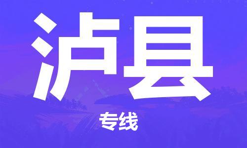 吕巷镇到泸县物流公司-吕巷镇至泸县专线-大型配送