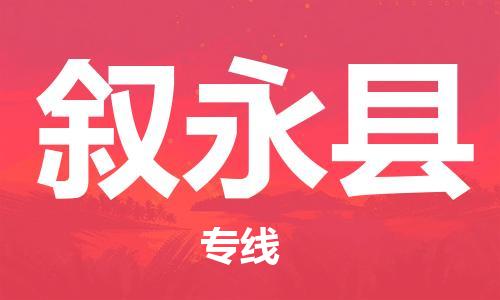 吕巷镇到叙永县物流公司-吕巷镇至叙永县专线-大型配送