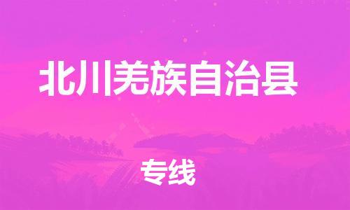 吕巷镇到北川羌族自治县物流公司-吕巷镇至北川羌族自治县专线-大型配送