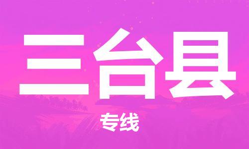 重固镇到三台县物流公司-重固镇到三台县专线精品线路