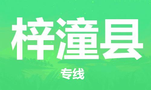 重固镇到梓潼县物流公司-重固镇到梓潼县专线精品线路