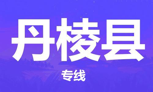 吕巷镇到丹棱县物流公司-吕巷镇至丹棱县专线-大型配送