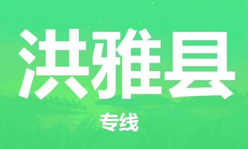 吕巷镇到洪雅县物流公司-吕巷镇至洪雅县专线-大型配送