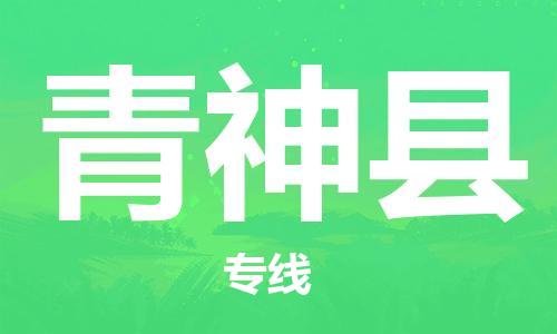 吕巷镇到青神县物流公司-吕巷镇至青神县专线-大型配送
