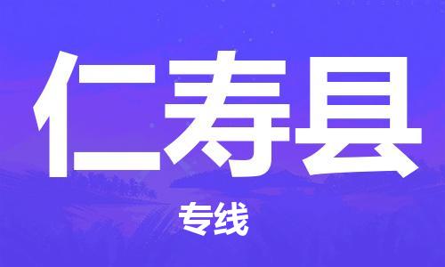 吕巷镇到仁寿县物流公司-吕巷镇至仁寿县专线-大型配送