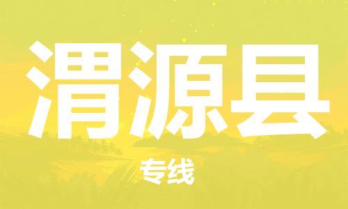 吕巷镇到威远县物流公司-吕巷镇至威远县专线-大型配送